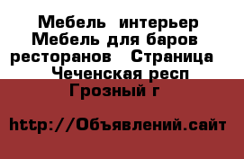 Мебель, интерьер Мебель для баров, ресторанов - Страница 2 . Чеченская респ.,Грозный г.